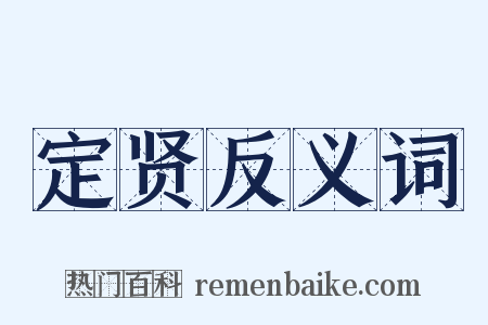 定贤反义词是什么意思的图片